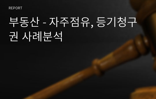 부동산 - 자주점유, 등기청구권 사례분석