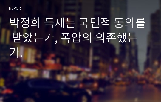 박정희 독재는 국민적 동의를 받았는가, 폭압의 의존했는가.