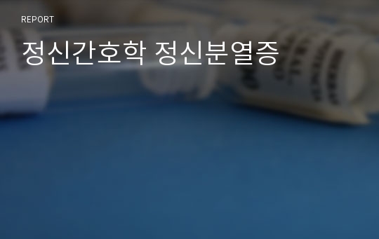 정신간호학 정신분열증