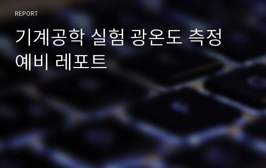 기계공학 실험 광온도 측정 예비 레포트