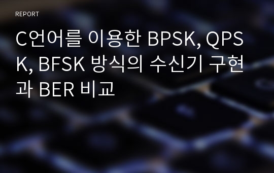 C언어를 이용한 BPSK, QPSK, BFSK 방식의 수신기 구현과 BER 비교