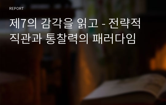 제7의 감각을 읽고 - 전략적 직관과 통찰력의 패러다임