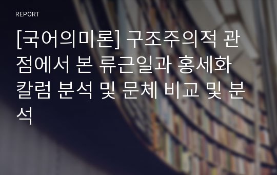 [국어의미론] 구조주의적 관점에서 본 류근일과 홍세화 칼럼 분석 및 문체 비교 및 분석