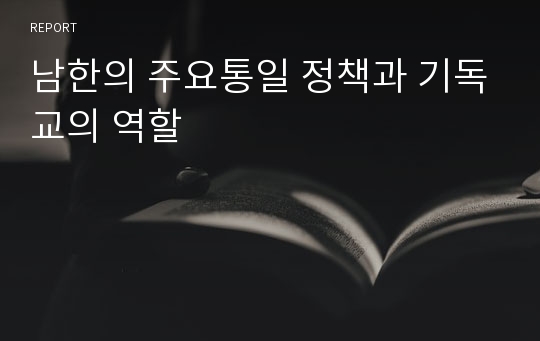 남한의 주요통일 정책과 기독교의 역할