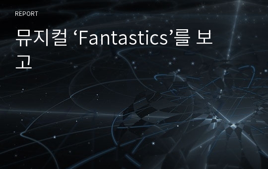 뮤지컬 ‘Fantastics’를 보고