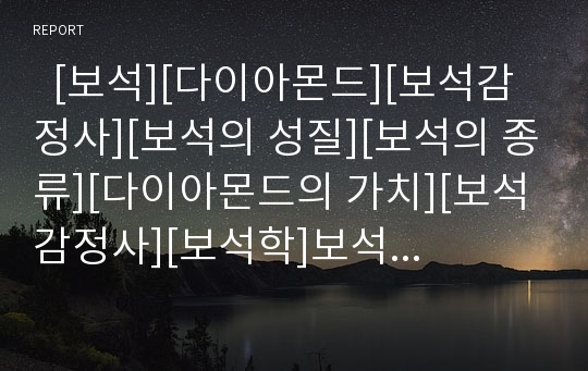   [보석][다이아몬드][보석감정사][보석의 성질][보석의 종류][다이아몬드의 가치][보석감정사][보석학]보석의 성질, 보석의 종류와 다이아몬드의 가치 및 보석감정사 분석(보석, 다이아몬드, 보석감정사, 보석학)