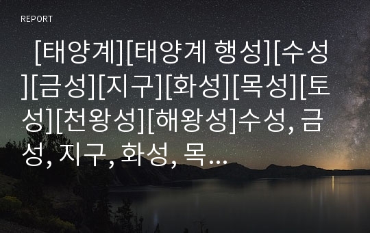   [태양계][태양계 행성][수성][금성][지구][화성][목성][토성][천왕성][해왕성]수성, 금성, 지구, 화성, 목성, 토성, 천왕성, 해왕성(태양계, 태양계 행성, 수성, 금성, 지구, 화성, 목성, 토성, 천왕성, 해왕성)