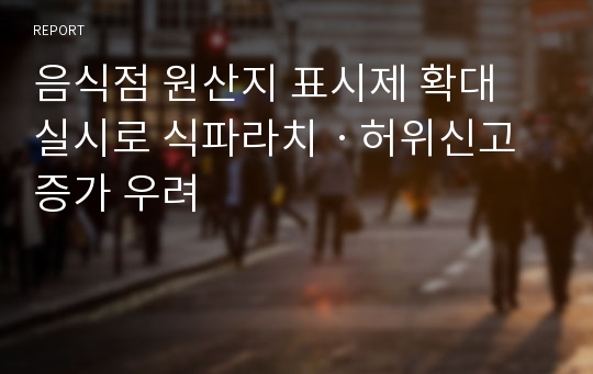 음식점 원산지 표시제 확대 실시로 식파라치ㆍ허위신고 증가 우려