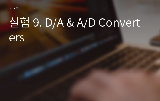 실험 9. D/A &amp; A/D Converters