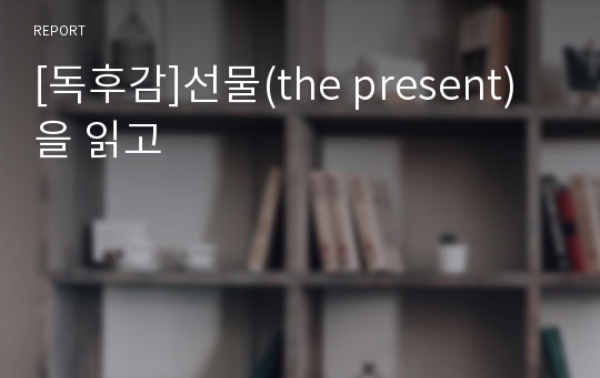 [독후감]선물(the present)을 읽고