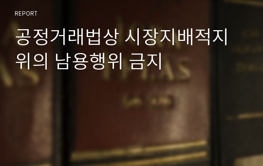 공정거래법상 시장지배적지위의 남용행위 금지