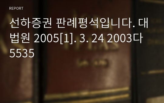 선하증권 판례평석입니다. 대법원 2005[1]. 3. 24 2003다5535