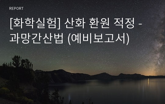 [화학실험] 산화 환원 적정 - 과망간산법 (예비보고서)