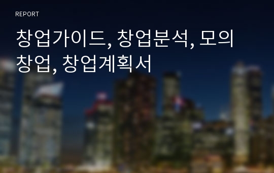 창업가이드, 창업분석, 모의 창업, 창업계획서