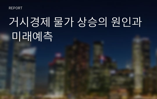 거시경제 물가 상승의 원인과 미래예측