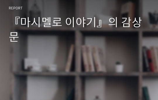 『마시멜로 이야기』의 감상문