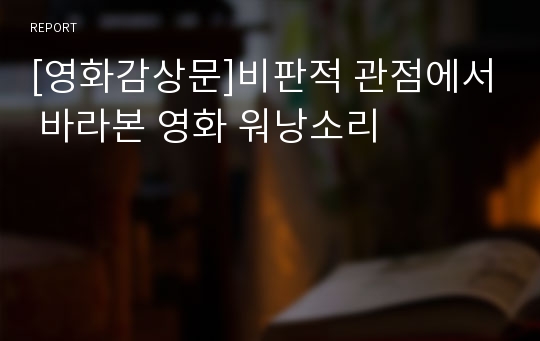 [영화감상문]비판적 관점에서 바라본 영화 워낭소리