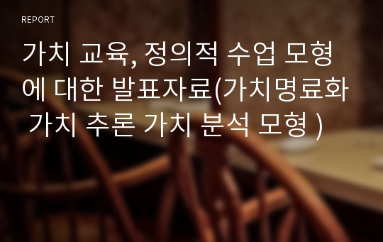 가치 교육, 정의적 수업 모형에 대한 발표자료(가치명료화 가치 추론 가치 분석 모형 )