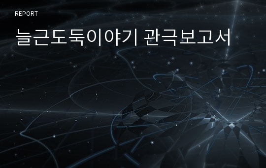 늘근도둑이야기 관극보고서