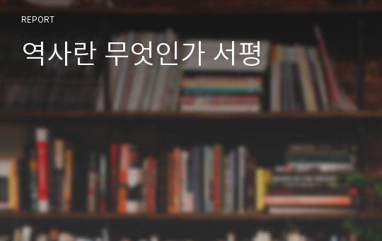 역사란 무엇인가 서평