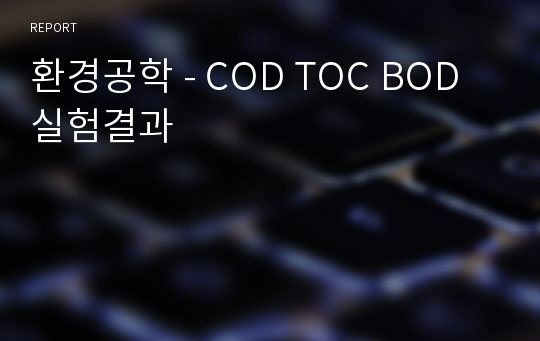 환경공학 - COD TOC BOD 실험결과