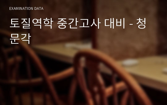 토질역학 중간고사 대비 - 청문각