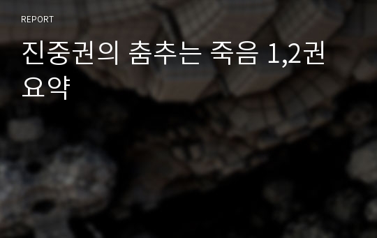 진중권의 춤추는 죽음 1,2권 요약