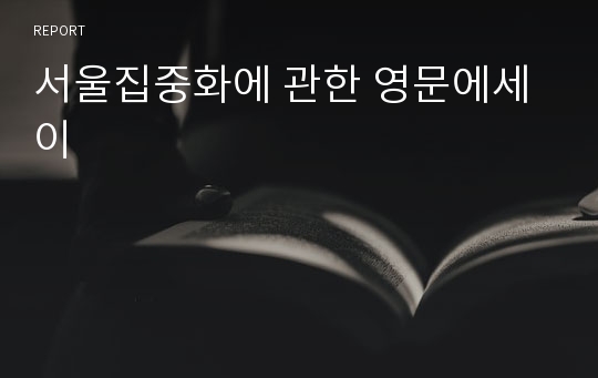 서울집중화에 관한 영문에세이