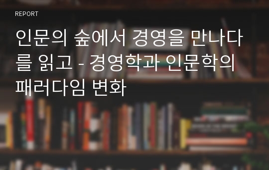 인문의 숲에서 경영을 만나다를 읽고 - 경영학과 인문학의 패러다임 변화