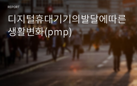 디지털휴대기기의발달에따른생활변화(pmp)