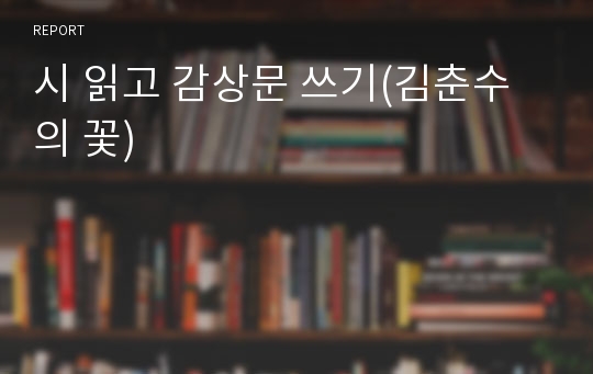 시 읽고 감상문 쓰기(김춘수의 꽃)