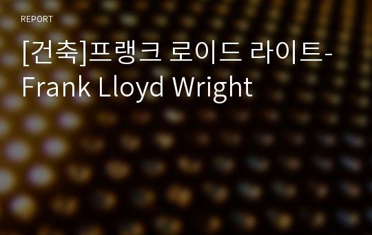 [건축]프랭크 로이드 라이트- Frank Lloyd Wright