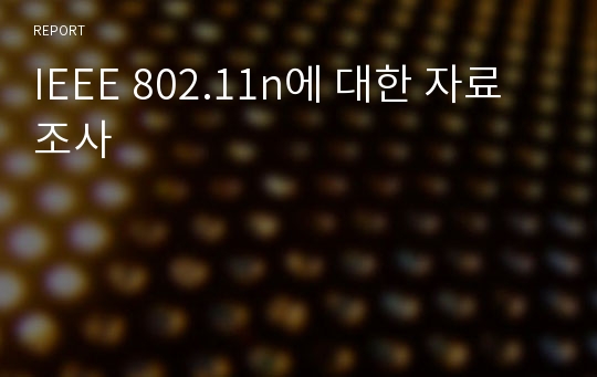 IEEE 802.11n에 대한 자료 조사