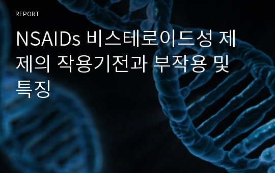 NSAIDs 비스테로이드성 제제의 작용기전과 부작용 및 특징