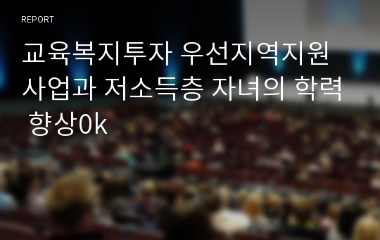 교육복지투자 우선지역지원사업과 저소득층 자녀의 학력 향상0k