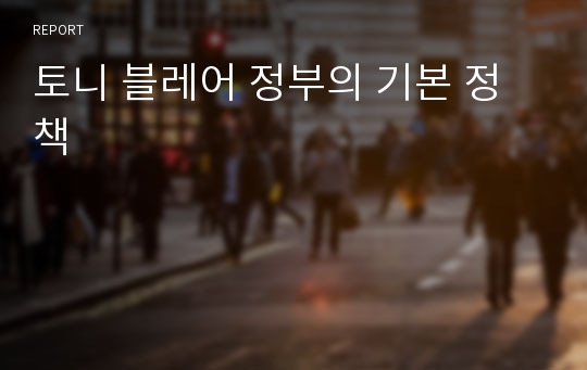 토니 블레어 정부의 기본 정책