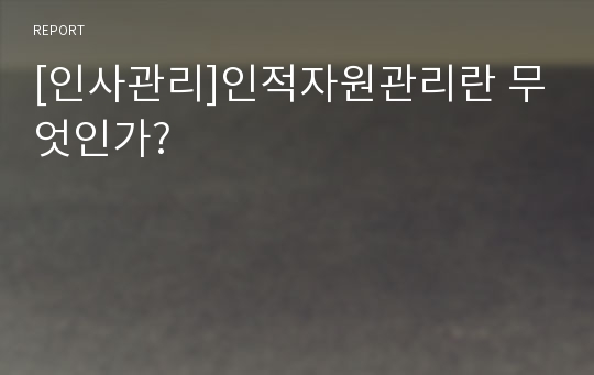 [인사관리]인적자원관리란 무엇인가?