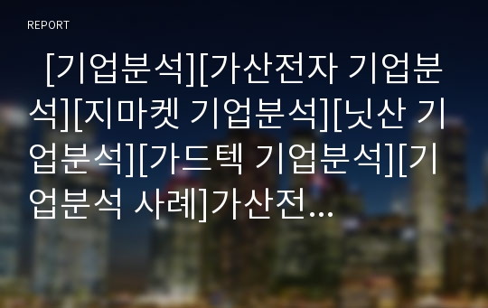   [기업분석][가산전자 기업분석][지마켓 기업분석][닛산 기업분석][가드텍 기업분석][기업분석 사례]가산전자의 기업분석, 지마켓(G-MARKET)의 기업분석, 닛산의 기업분석, 가드텍의 기업분석(기업분석 사례)