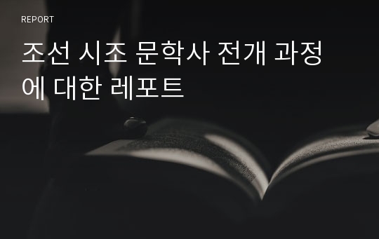 조선 시조 문학사 전개 과정에 대한 레포트