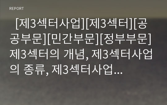   [제3섹터사업][제3섹터][공공부문][민간부문][정부부문]제3섹터의 개념, 제3섹터사업의 종류, 제3섹터사업의 장점, 제3섹터사업의 현황, 제3섹터사업의 문제점, 제3섹터사업의 사례 분석(제3섹터사업, 제3섹터)