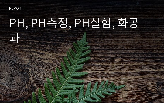 PH, PH측정, PH실험, 화공과