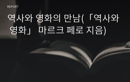 역사와 영화의 만남(「역사와 영화」 마르크 페로 지음)