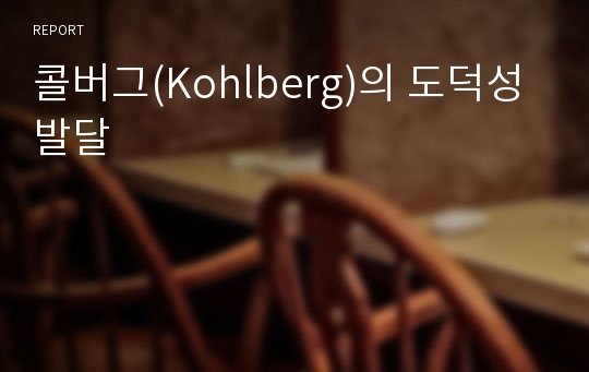 콜버그(Kohlberg)의 도덕성 발달