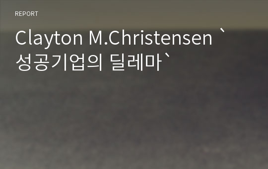 Clayton M.Christensen `성공기업의 딜레마`