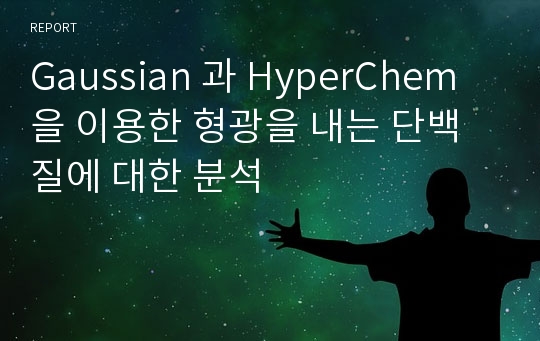 Gaussian 과 HyperChem을 이용한 형광을 내는 단백질에 대한 분석