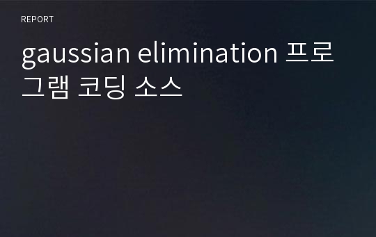 gaussian elimination 프로그램 코딩 소스