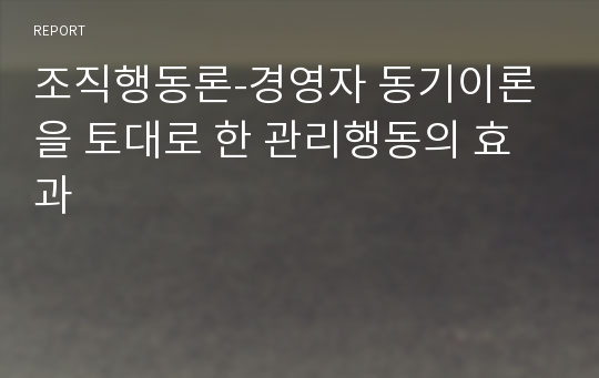 조직행동론-경영자 동기이론을 토대로 한 관리행동의 효과