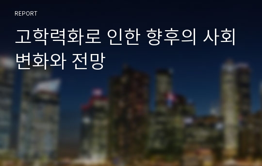 고학력화로 인한 향후의 사회변화와 전망