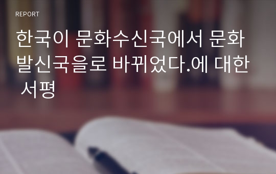 한국이 문화수신국에서 문화발신국을로 바뀌었다.에 대한 서평