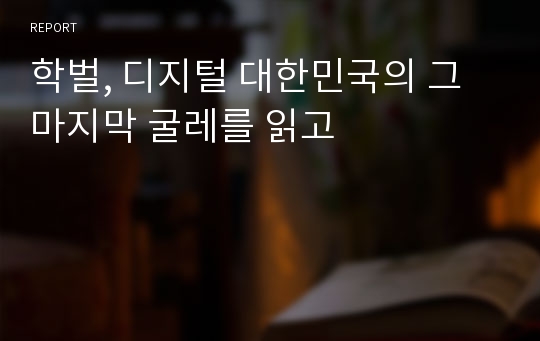 학벌, 디지털 대한민국의 그 마지막 굴레를 읽고